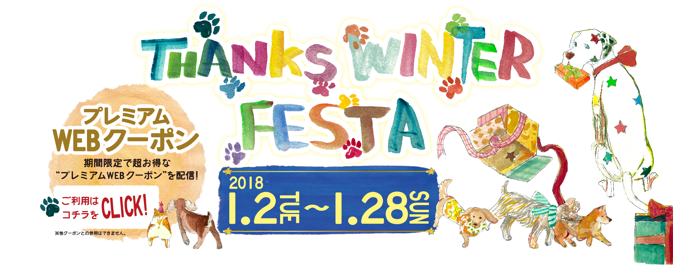 covlrna machida THANKS WINTER FESTA FESTA 2018 1/2(TUE)-1/28(SUN) プレミアムWEBクーポン