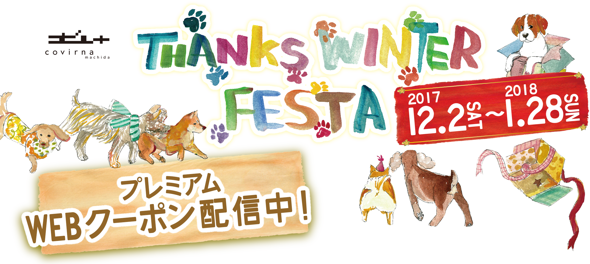 covlrna machida THANKS WINTER FESTA FESTA 2017 12/2(SAT)-12/25(MON) プレミアムWEBクーポン Thanksスクラッチ